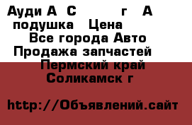 Ауди А6 С5 1997-04г   Аirbag подушка › Цена ­ 3 500 - Все города Авто » Продажа запчастей   . Пермский край,Соликамск г.